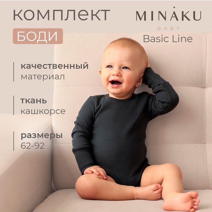 Комплект боди детских MINAKU: Basic Line BABY, рост 86-92 см, светло-серый, графит - Фото 1