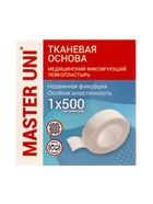 MASTER UNI лейкопластырь медицинский фиксирующий на тканевой основе, см: 1×500 - Фото 3