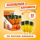 Карамель леденцовая "Ананас", 25 г 10562604 - фото 12579592