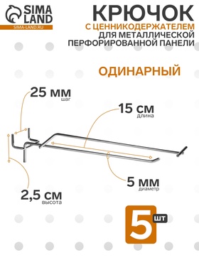 Крючок одинарный с ценникодержателем для металлической перфорированной панели, набор 5 шт. шаг 25 мм, d=5 мм, L=150 мм, цвет хром