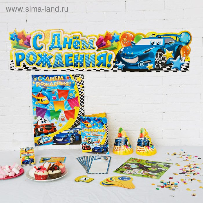 Набор для проведения Дня Рождения "Гонки" - Фото 1