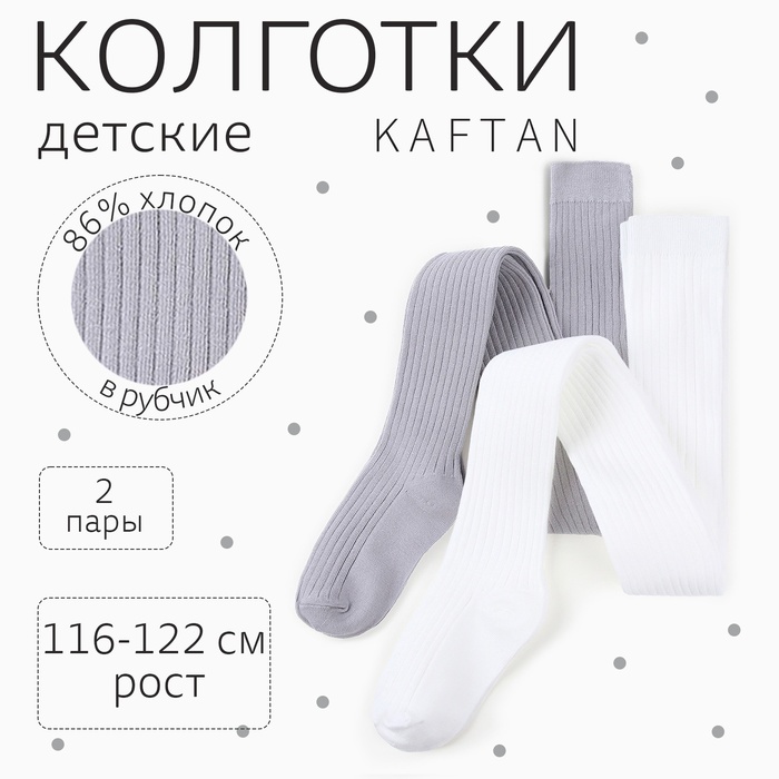 

Набор детских колготок KAFTAN BASIC 116-122 см, экрю/серый