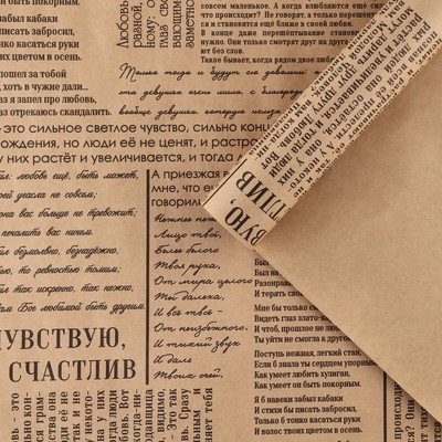 Бумага упаковочная крафтовая «Газета», 1 лист, 70 х 100 см