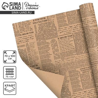 Бумага упаковочная крафтовая «Газета», 1 лист, 70 х 100 см