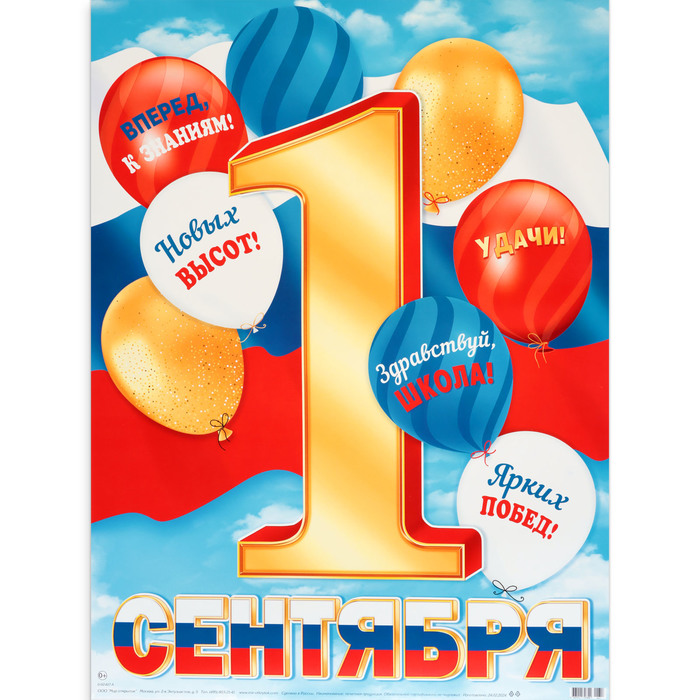 

Плакат "1 Сентября!" цифра, 60 х 44,5 см