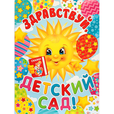 Плакат "Здравствуй, детский сад!" солнце, 60 х 44,5 см