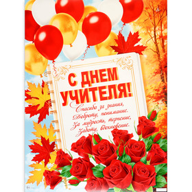 Плакат "С Днём Учителя!" розы, 60 х 44,5 см