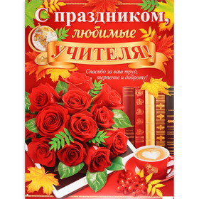 Плакат "С Днём Учителя!" кофе, 60 х 44,5 см