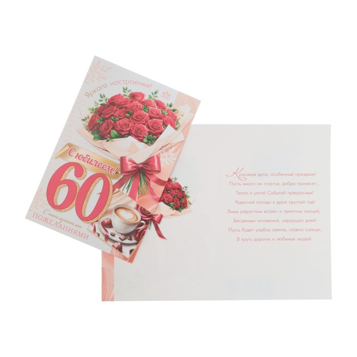 Открытка "С Юбилеем! 60" букет роз, А5 - Фото 1