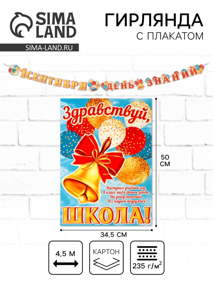 

Гирлянда с плакатом "1 Сентября! День знаний!" колокольчик, 4,5 м, 50 х 34,5 см