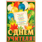 Гирлянда с плакатом "С Праздником, дорогие учителя!" листья, 5,2 м, 50 х 34,5 см - фото 11382691