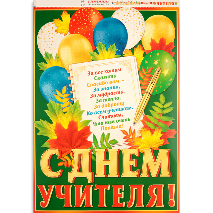 Гирлянда с плакатом "С Праздником, дорогие учителя!" листья, 5,2 м, 50 х 34,5 см