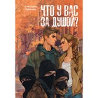 Что у вас за душой? Лубенец С. - фото 110525493