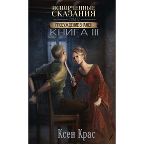 Испорченные сказания. Том 4. Пробуждение знамен. Книга 3. Крас К.