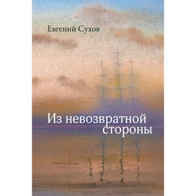 Из невозвратной стороны. Сухов Е.