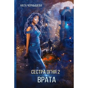 Сестра огня 2. Врата. Чернышева Н.