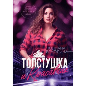 Толстушка и красавчик. Ермолина Ю.