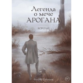 Легенда о мече Арогана. Короли. Робозеров Ф.