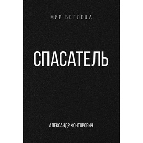 Спасатель. Конторович А.С.