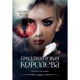 Игры богов. Книга 1. Бриллиантовая королева. Форш Т.А.