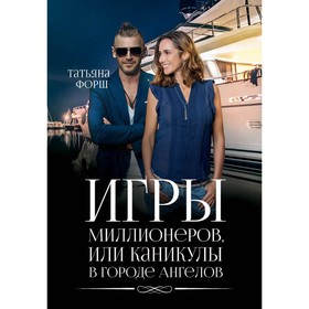 Игры миллионеров, или каникулы в городе Ангелов. Форш Т.А.