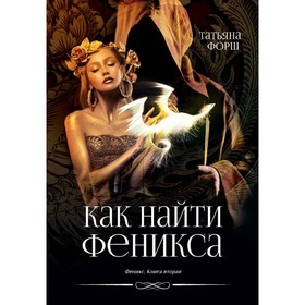 Феникс. Книга 2. Как найти Феникса. Форш Т.А.