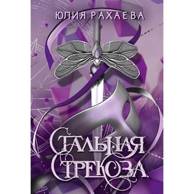 Стальная стрекоза. Книга 1. Рахаева Ю.