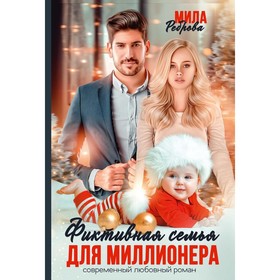 Фиктивная семья для миллионера. Реброва М.