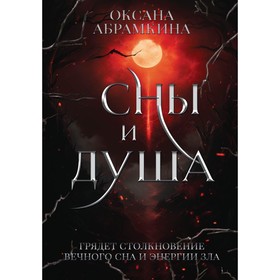 Сны и душа. Абрамкина О.