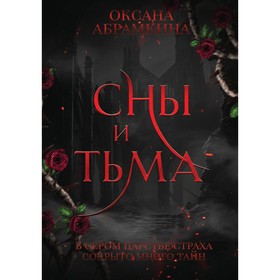 Сны и тьма. Абрамкина О.