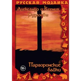 Паргоронские байки. Том 3. Рудазов А.В., Рудазова К.В.