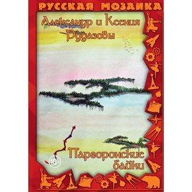 Паргоронские байки. Том 4. Рудазов А.В., Рудазова К.В.