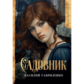 Садовник. Гавриленко В.