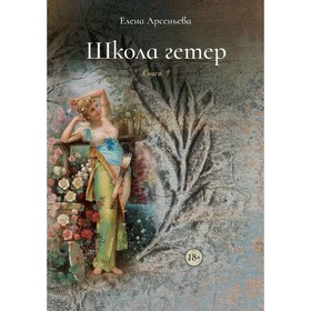 Школа гетер. Книга 1. Арсеньева Е.А.