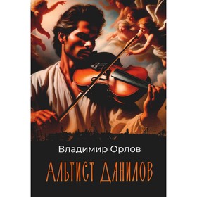 Альтист Данилов. Орлов В.В.