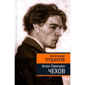 Антон Павлович Чехов. Чудаков А.П.