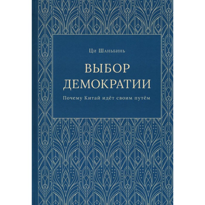 Выбор демократии. Почему Китай идёт своим путём. Шаньбин Ц. - Фото 1