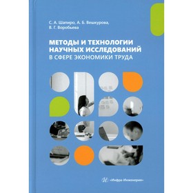 Методы и технологии научных исследований в сфере экономики труда. Учебно-методическое пособие. Шапиро С.А., Вешкурова А.Б., Воробьева В.Г.