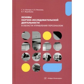 Основы научно-исследовательской деятельности в области управления персоналом. Учебно-методическое пособие для студентов магистратуры. Шапиро С.А., Воробьёва В.Г.