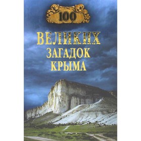 100 великих загадок Крыма. Непомнящий Н.Н.