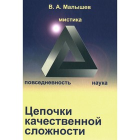 Цепочки качественной сложности. Малышев В.А.