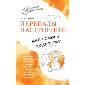 Перепады настроения. Как помочь подростку. Спехова Н.В.