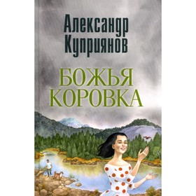 Божья коровка. Амурские повести. Куприянов А.И.