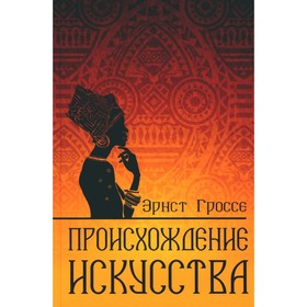 Происхождение искусства. Гроссе Э.