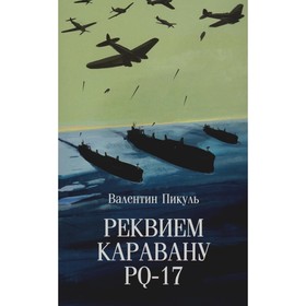 Реквием каравану PQ-17. Документальная трагедия. Пикуль В.С.