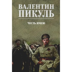 Честь имею. Исповедь офицера российского Генштаба. Пикуль В.С.