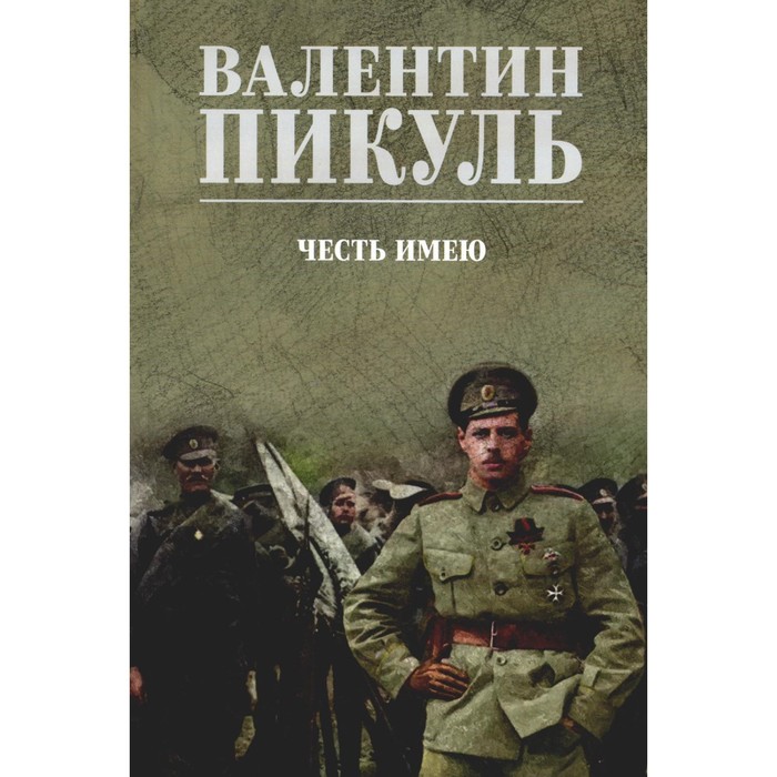 Честь имею. Исповедь офицера российского Генштаба. Пикуль В.С. - Фото 1