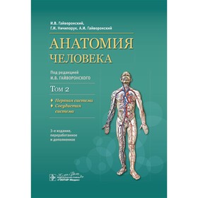 Анатомия человека. Учебник. Том 2. Нервная система. 3-е издание, переработанное. Гайворонский А.И., Гайворонский И.В., Ничипорук Г.И.