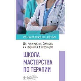 Школа мастерства по терапии. Учебно-методическое пособие. Скрипка А.И., Напалков Д.А., Соколова А.А.