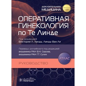 Оперативная гинекология по Те Линде. Руководство, атлас. Под ред. Ханды В.Л., Ван Ли Л.